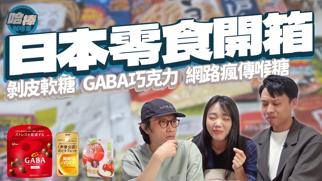 日本零食開箱！可以剝皮的軟糖？過度濃郁的美乃滋 減壓巧克力 超硬軟糖 海苔秋葵乾 超神開嗓喉糖