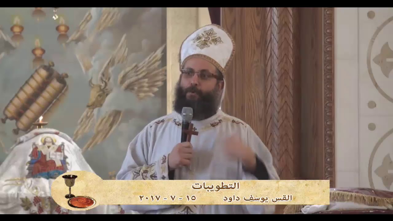 التطويبات - القس يوسف داود 15 - 7 - 2017