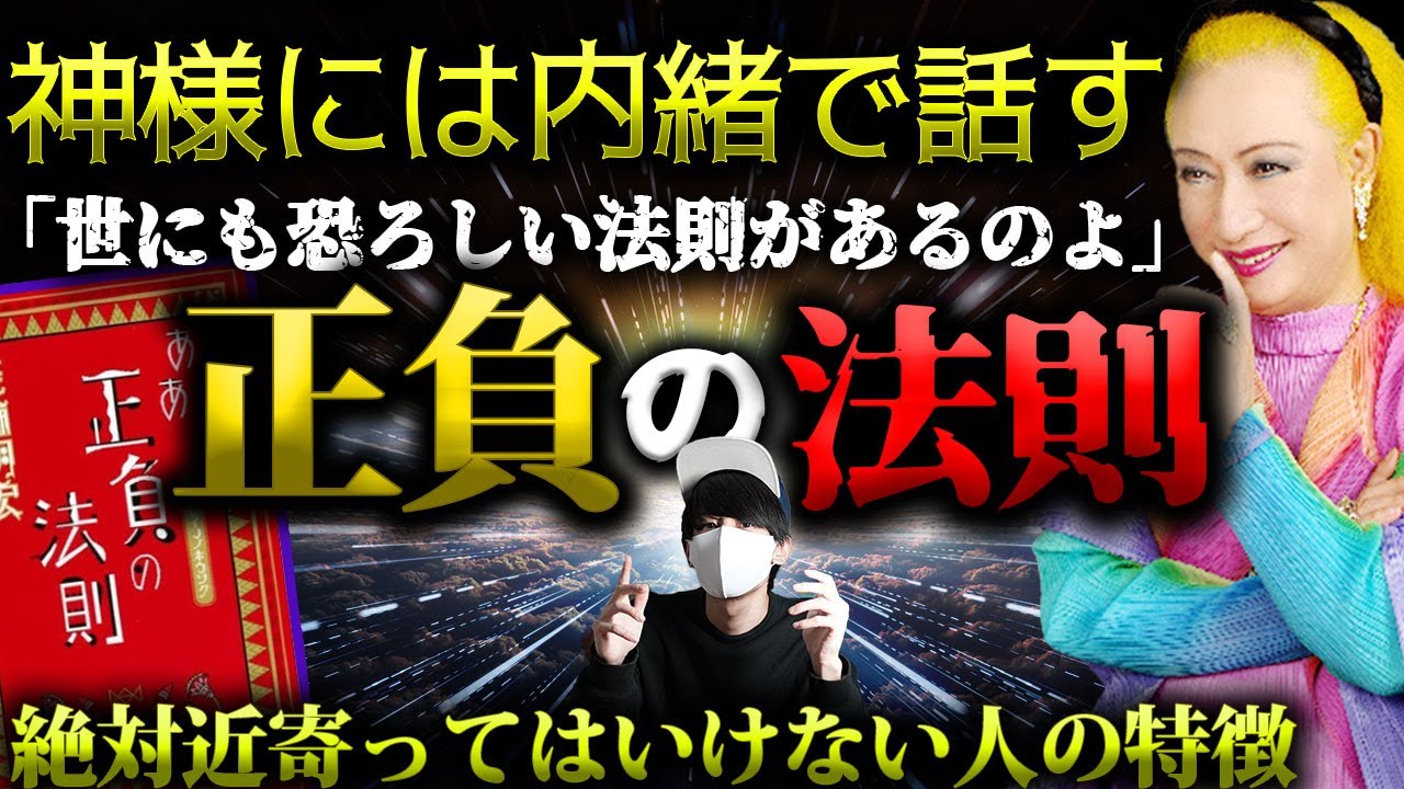 美輪明宏さんが神様に内緒で暴露した「正負の法則」とは。