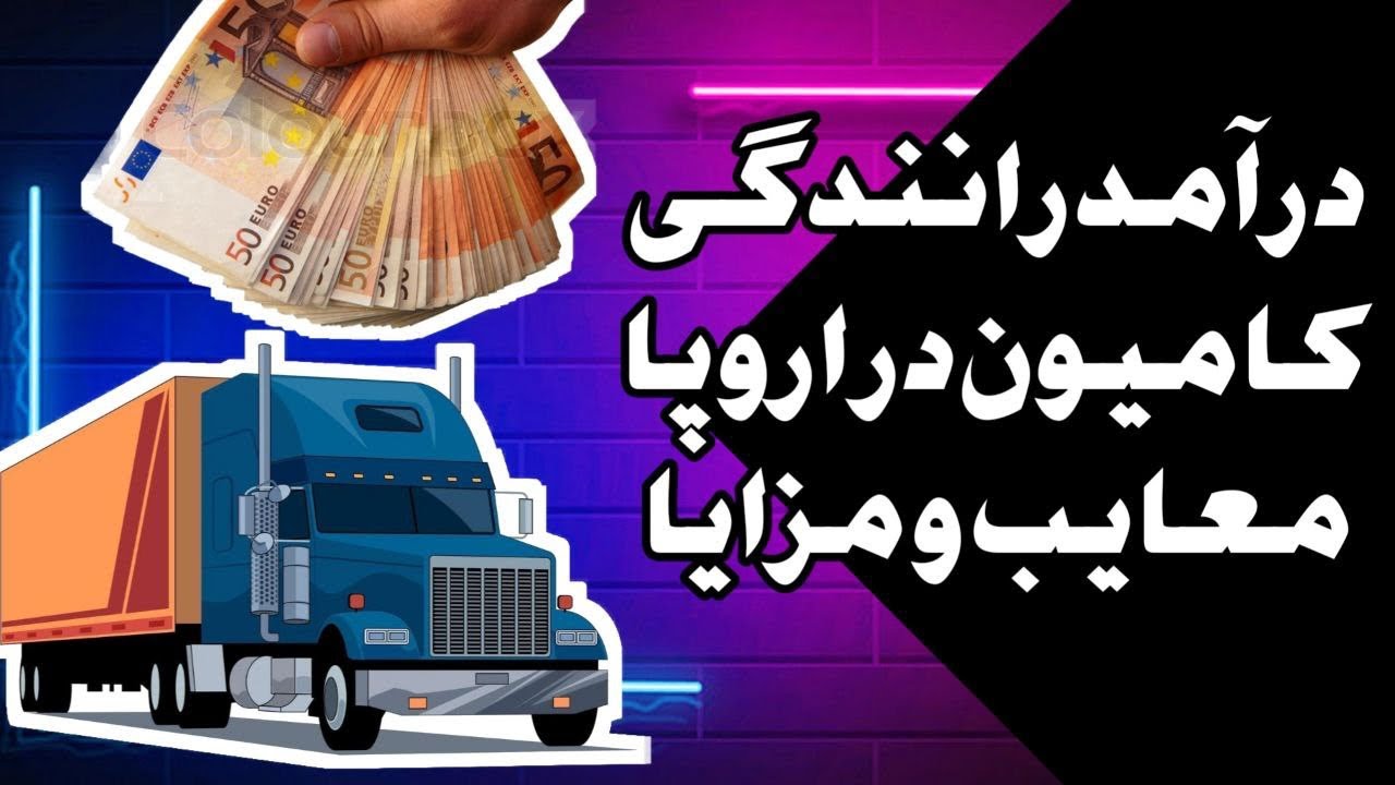 رانندگی کامیون در اروپا (یه شب با من و Mercedes Actros)
