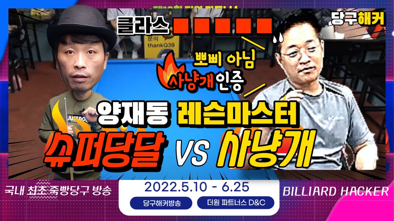 당달38점vs사냥개35점 5월 14일 [죽빵전문 땡Q방송 #당구해커]
