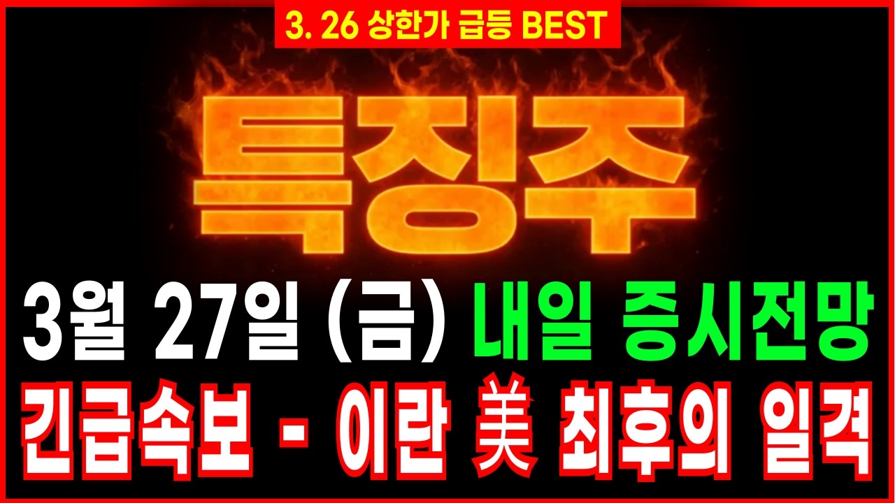 [증시전망 특징주]🔥긴급속보) 이란 美 최후의 일격 - 3월 27일 (금)&nbsp;내일 증시전망🔥이 주식 하락할때 쓸어담으세요 주식투자 주식추천 급등주추천 삼식이