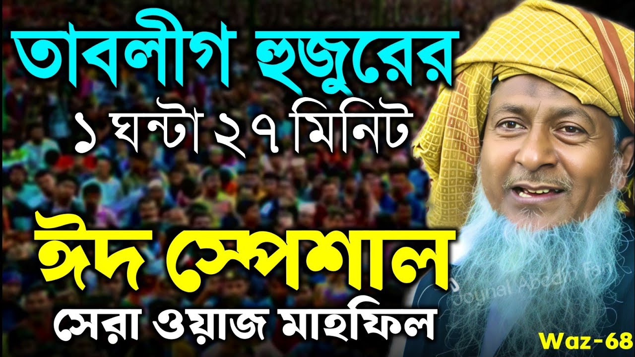 2026 জয়নাল আবেদীনের ওয়াজ 🤷 #joynal abedin saheb saheb┇Bangla Waz | joynal abedin jalsa #waz Ep-68