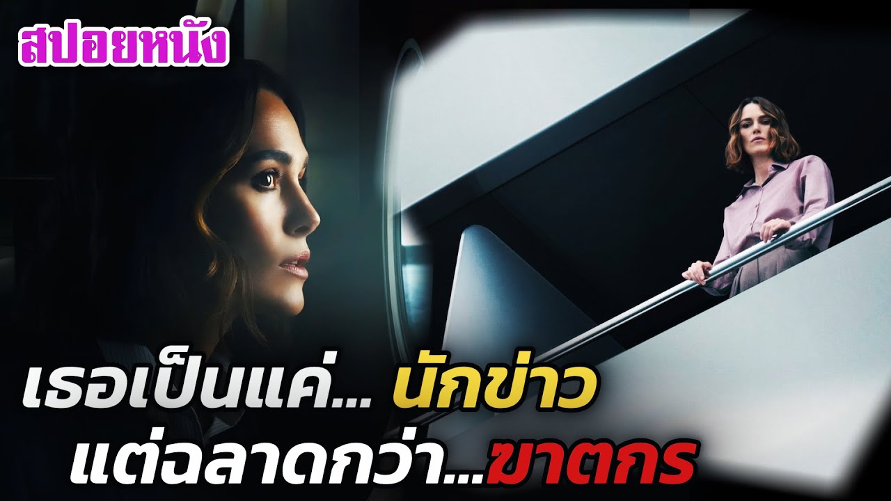 EP641 เธอเป็นแค่นักข่าว.. แต่กลับเปิดโปงคดีฆาตกรรมที่แยบยลที่สุด! | สปอยหนัง | เล่าหนัง สตูดิโอ