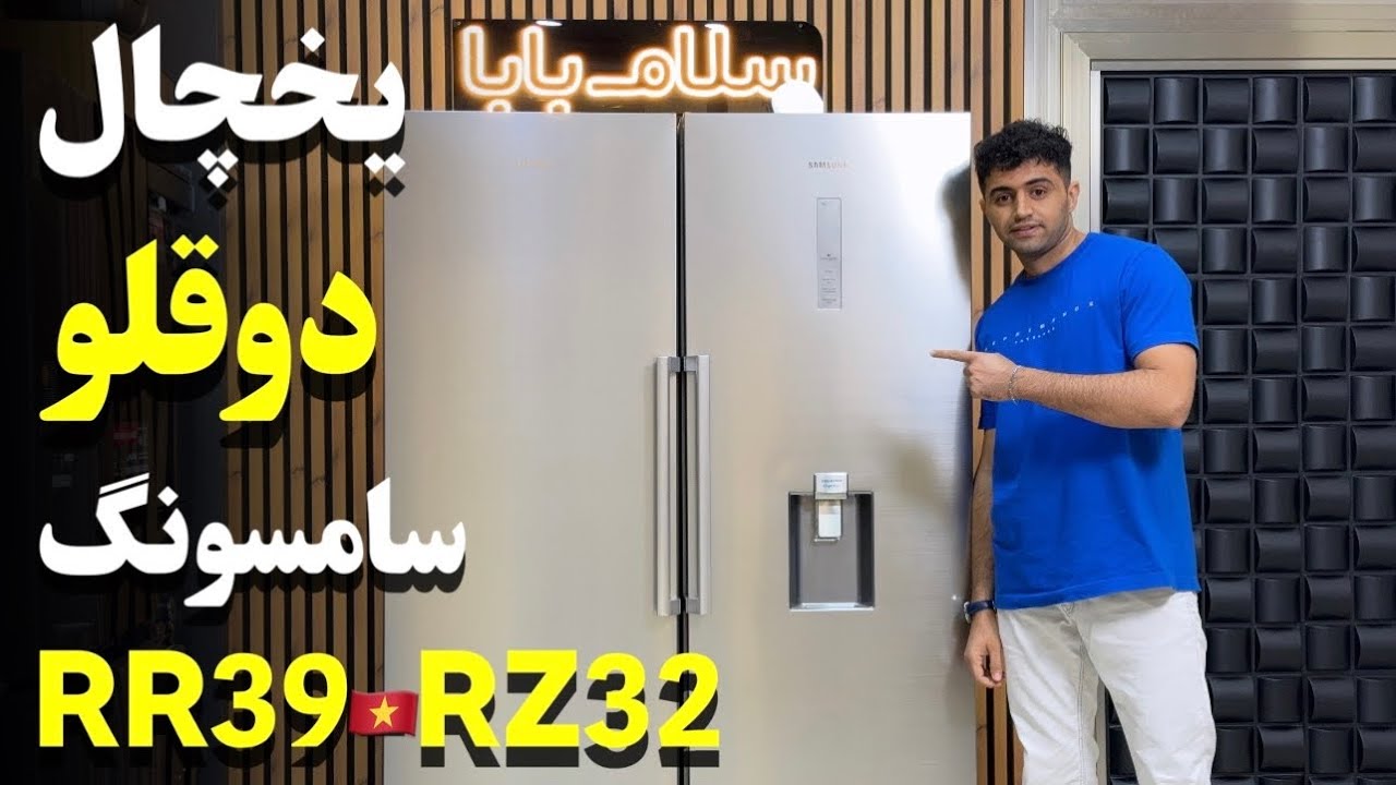 یخچال فریزر دوقلو سامسونگ مدل RR39 RZ32 مونتاژ ویتنام