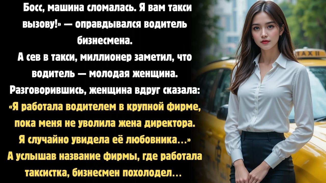 «Миллионер сел в такси… То, что рассказала водитель, заставило его побледнеть!»