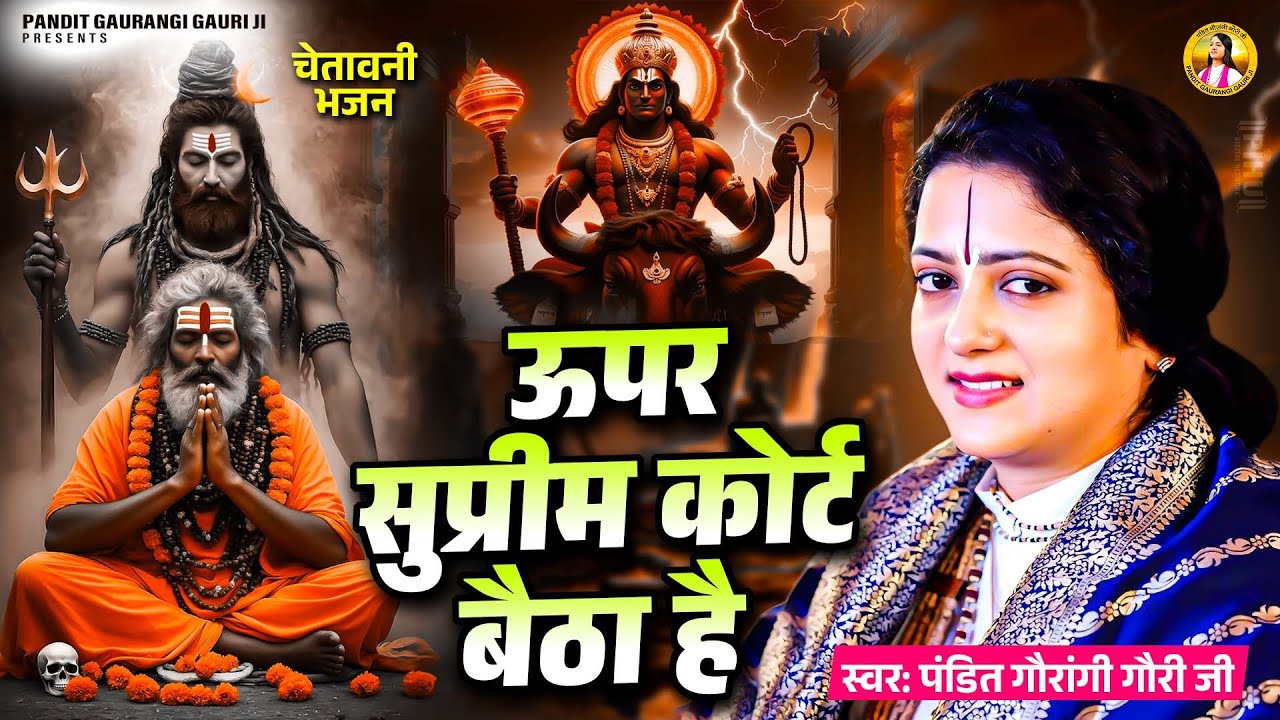 ऊपर सुप्रीमकोर्ट बैठा है | Pandit Gaurangi Gauri Ji | चेतावनी भजन | Upar Supreme Court Baitha Hai