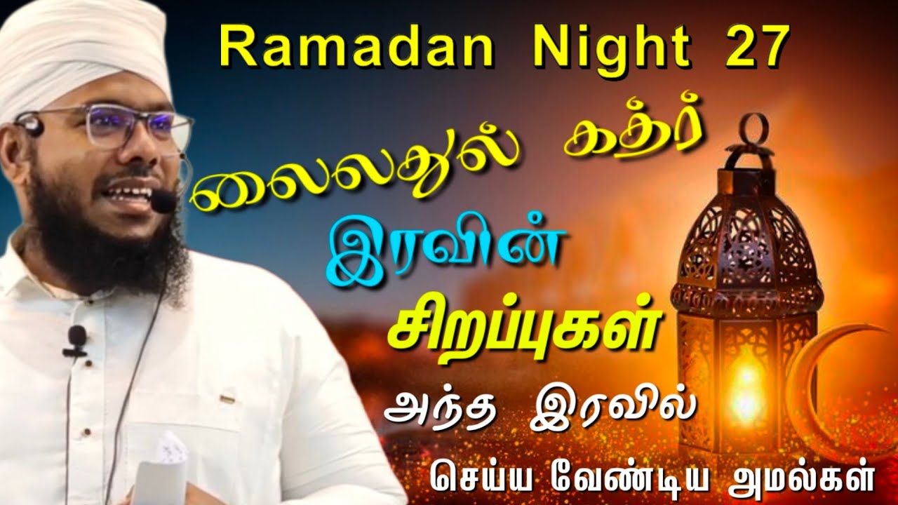 லைலதுல் கத்ர் இரவின் சிறப்புகள் | அந்த இரவில் செய்ய வேண்டிய அமல்கள்