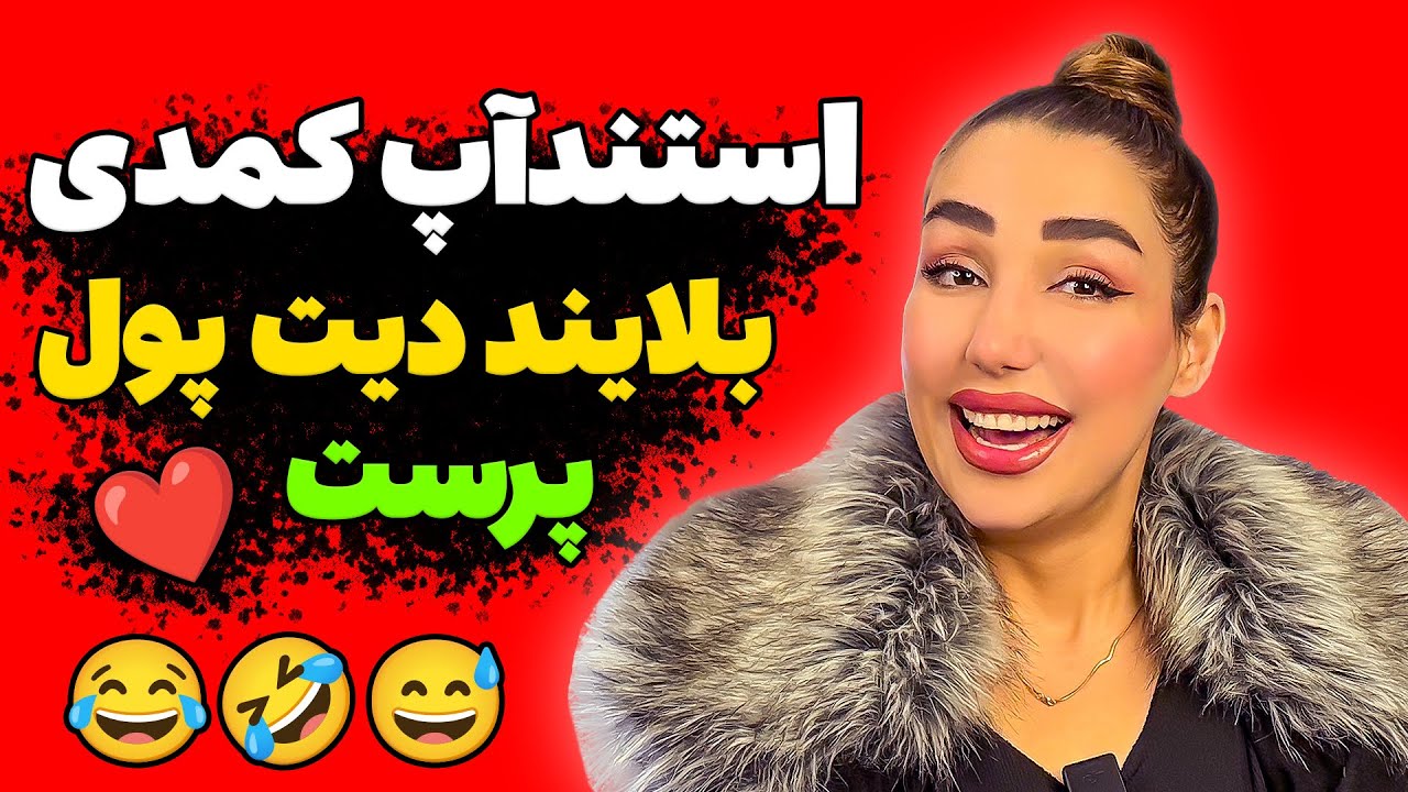 استندآپ کمدی خنده‌ دار | خواستگاری یا معامله اقتصادی؟ | طنز جنجالی | بمب خنده | کمدی شو