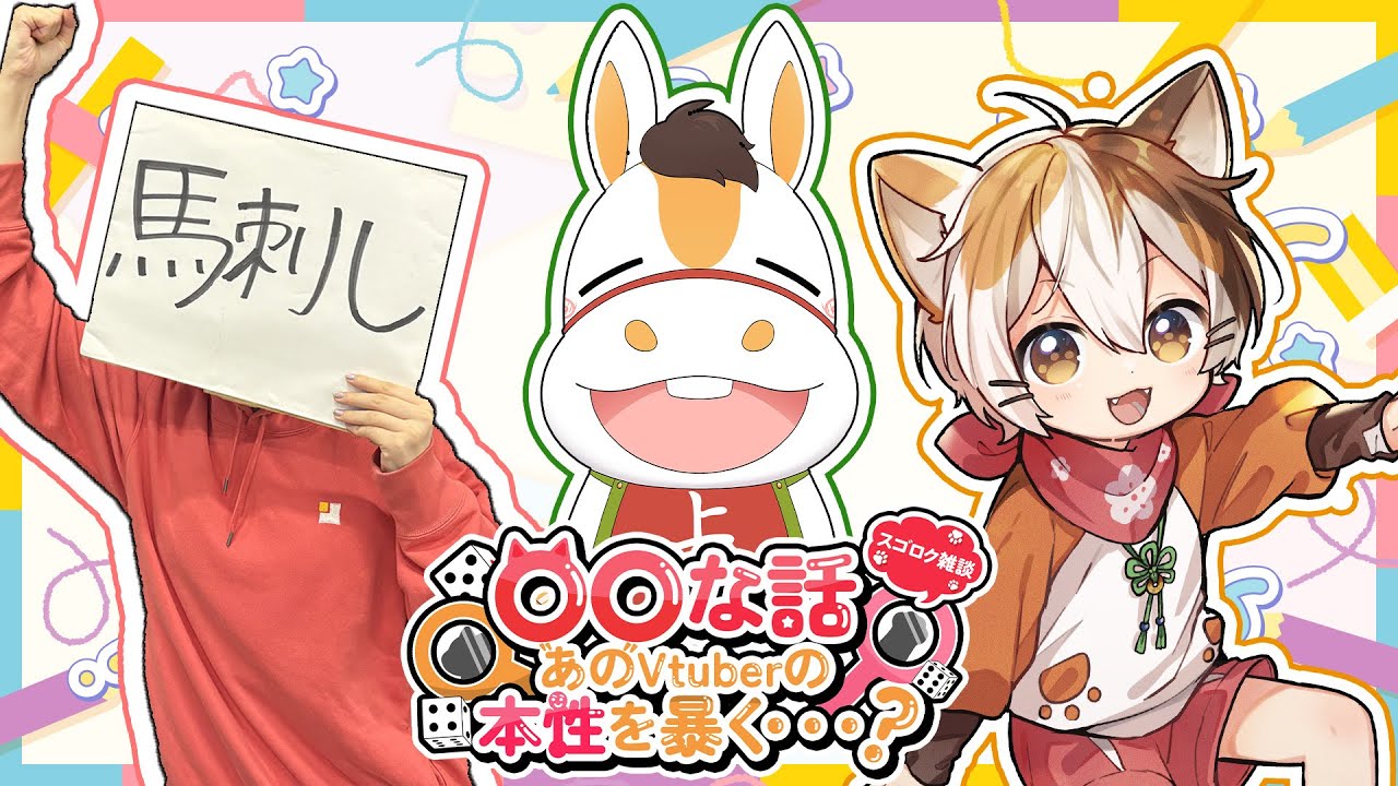 【スゴロク雑談】罰ゲームあり！〇〇な話～あの二匹の本性を暴く…？【馬上司/馬刺し/たたまる】