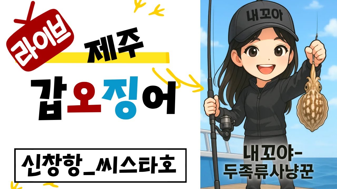 내꼬야 💕 두족류사냥꾼#제주갑오징어8회#서귀포#씨스타호#안선장에기#NH코리아