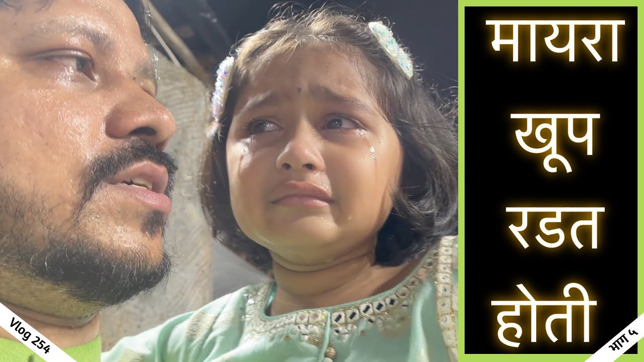 मायरा खूप रडत होती बाप्पा ला निरोप देताना | भाग ५ | Marathi Vlog 245 |