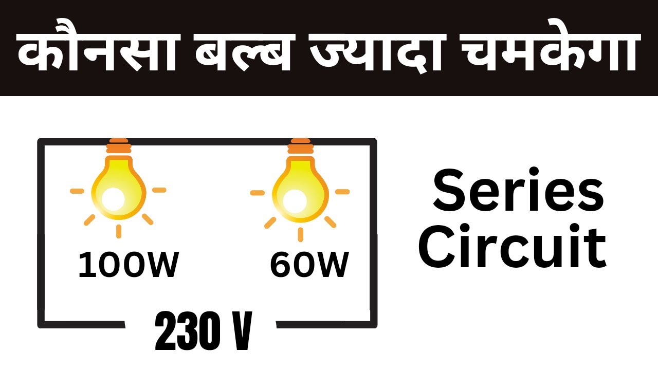 कौनसा बल्ब ज्यादा रोशनी देगा सीरीज सर्किट मे | Which bulb will glow more in series circuit |