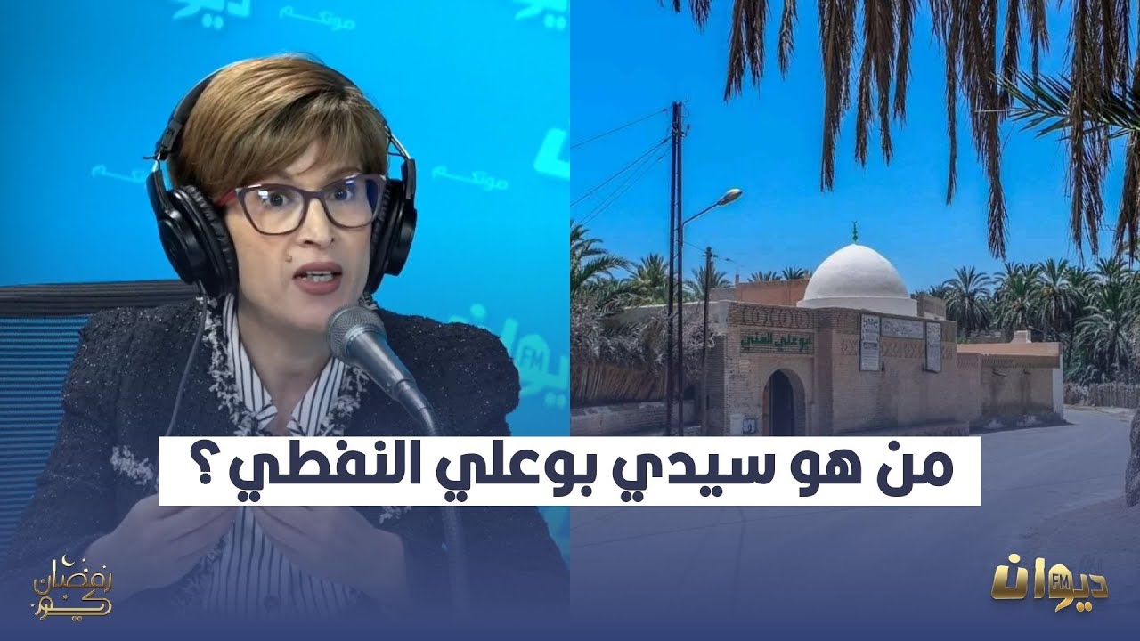 من هو سيدي بوعلي النفطي؟