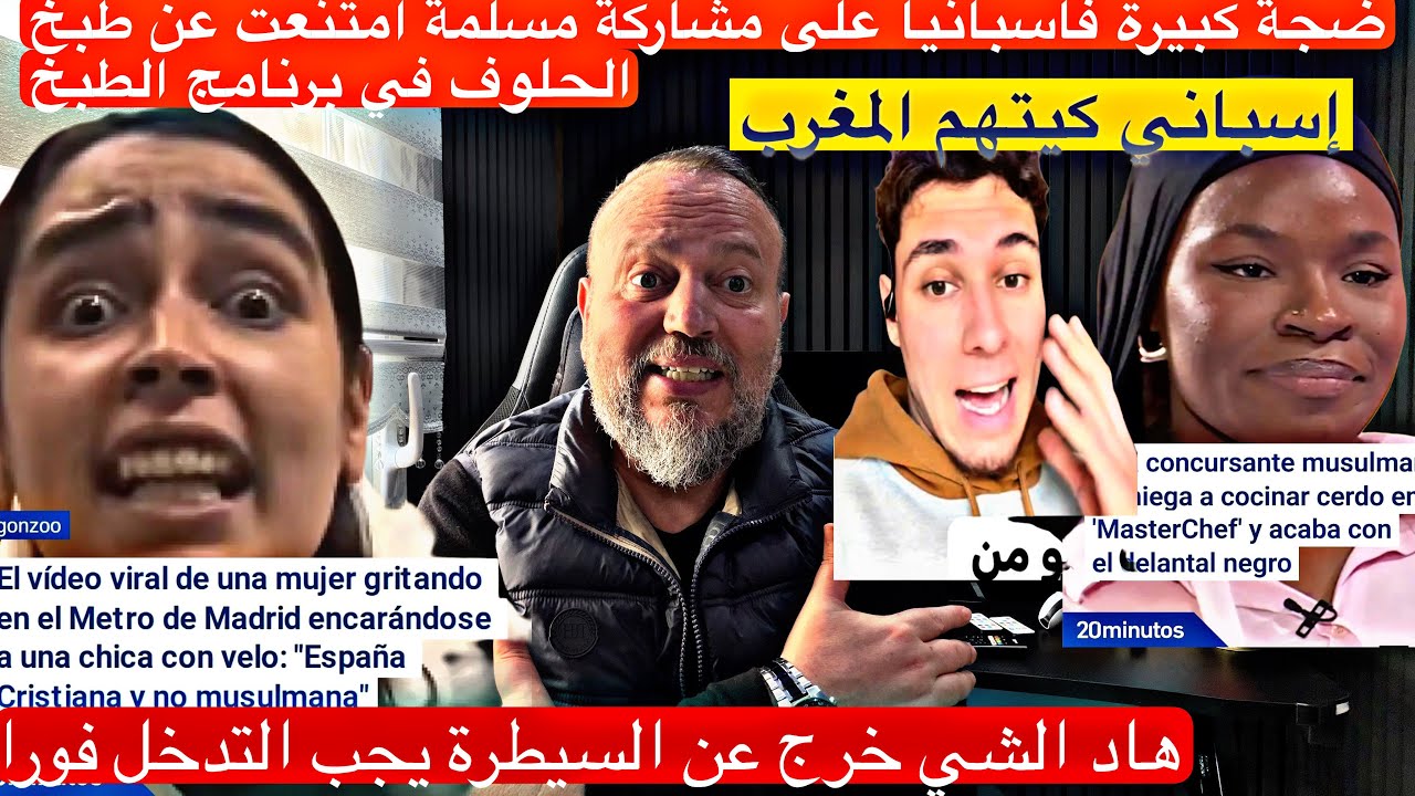 خطير جدا سمعو شنو كيقول اسباني على المغرب واسبانية تصرخ فالميترو وضجة على مسلمة مابغاتش تطيب الحلووف