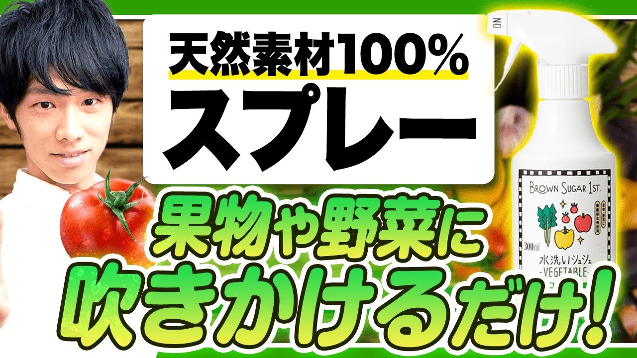 【農薬除去】野菜に吹きかけるだけ！天然素材100%で安心安全なスプレーをレビュー
