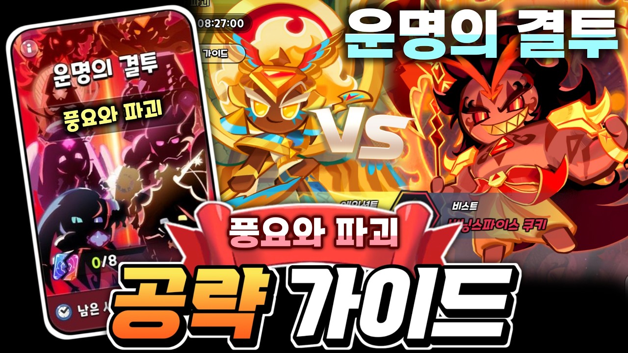 운명의 결투 골치 vs 버닝 운명 기록 상위 0.07% 61초 공략 가이드!! 가장 좋은 쿠키 버프 추천해드립니다.