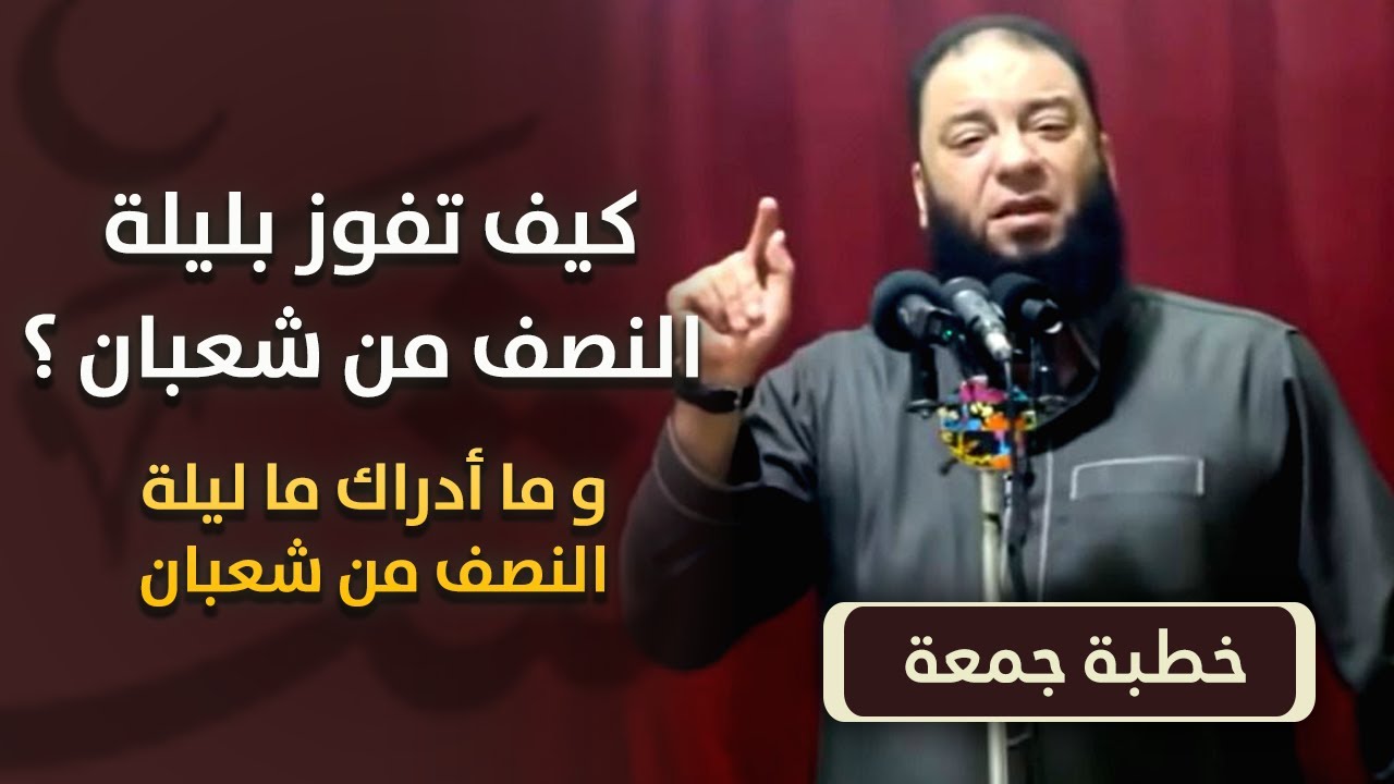 كيف تفوز بليلة النصف من شعبان ؟ | 