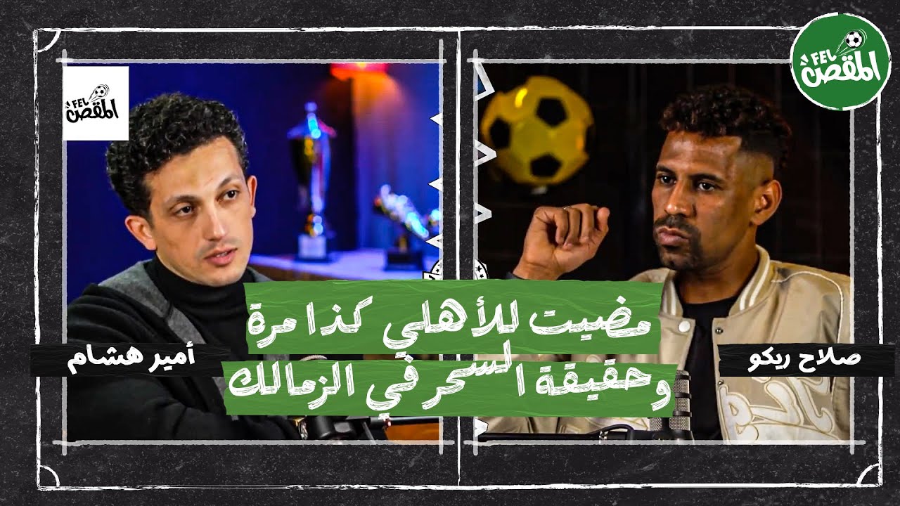 في المقص مع صلاح ريكو |🔥مضيت للأهلي 3 مرات.. وحقيقة السحر في الزمالك