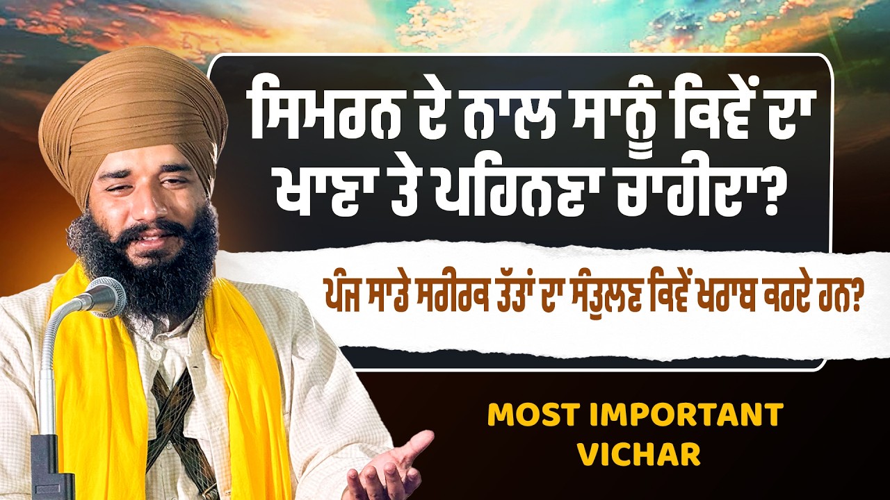 ਸਿਮਰਨ ਦੇ ਨਾਲ ਸਾਨੂੰ ਕਿਵੇਂ ਦਾ ਖਾਣਾ ਤੇ ਪਹਿਨਣਾ ਚਾਹੀਦਾ?  Bhai Simranjeet Sigh Toahan | Sikh Sangat
