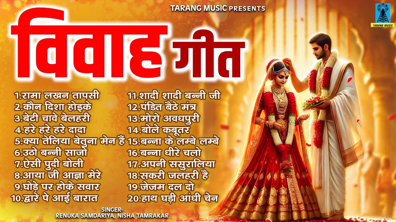 बुंदेली विवाह गीत | विवाह के विदाई गीत | bundeli Nonstop Geet Ranuka Samdarya
