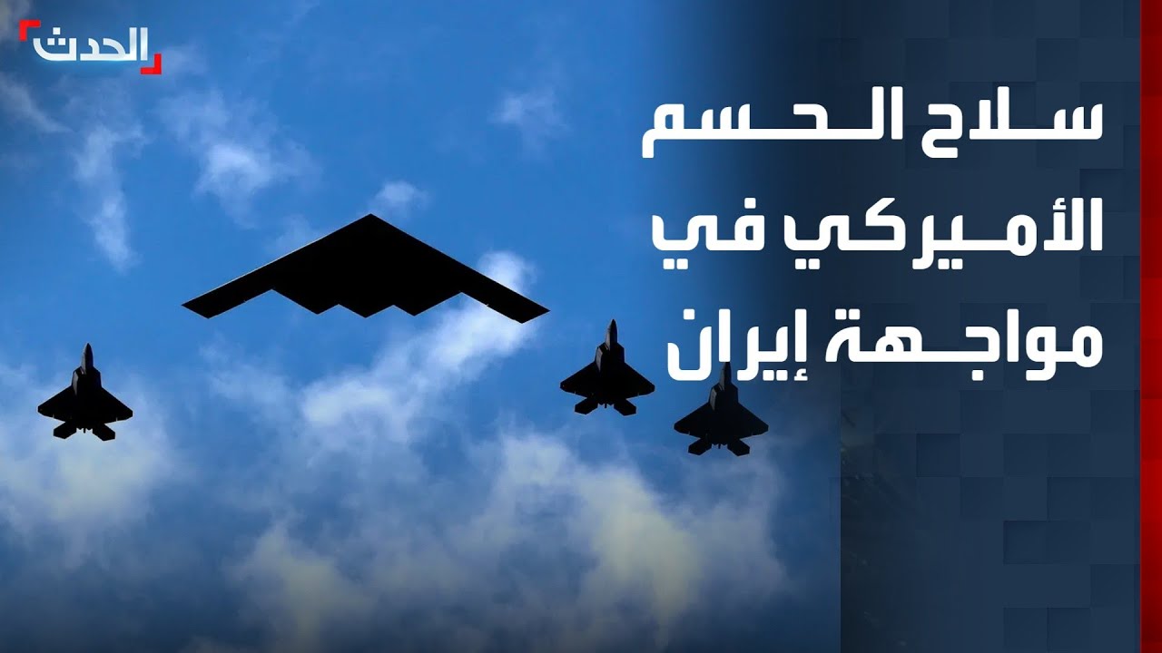 سلاح الحسم في مواجهة إيران.. القاذفات الاستراتيجية الأميركية