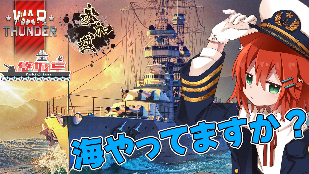 【War Thunder/参加型】みんな海やってる？やってるよね…？【Vtuber】