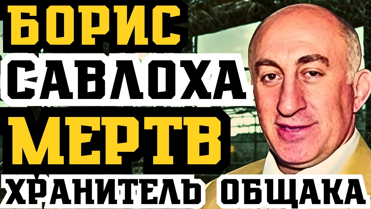 БОРИС САВЛОХА: ХРАНИТЕЛЬ КИЕВСКОГО ОБЩАКА МЁРТВ! БАНДИТСКИЙ КИЕВ