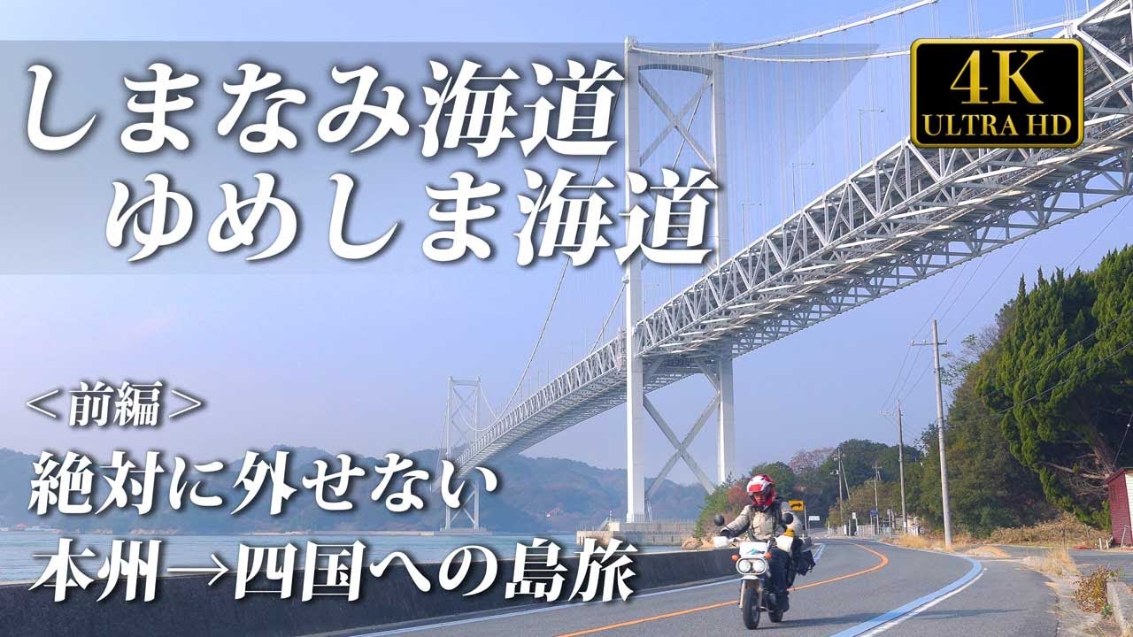 小さなバイクで撮影旅　しまなみ海道　ゆめしま海道　前編　広島県、愛媛県　No32　島旅　バイクツーリング　瀬戸内海　四国