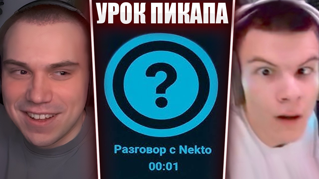 ГЛЕБ ОБЩАЕТСЯ с ДЕВУШКАМИ в НЕКТОМИ / УРОКИ ПИКАПА от АСИВОГО | Sasavot