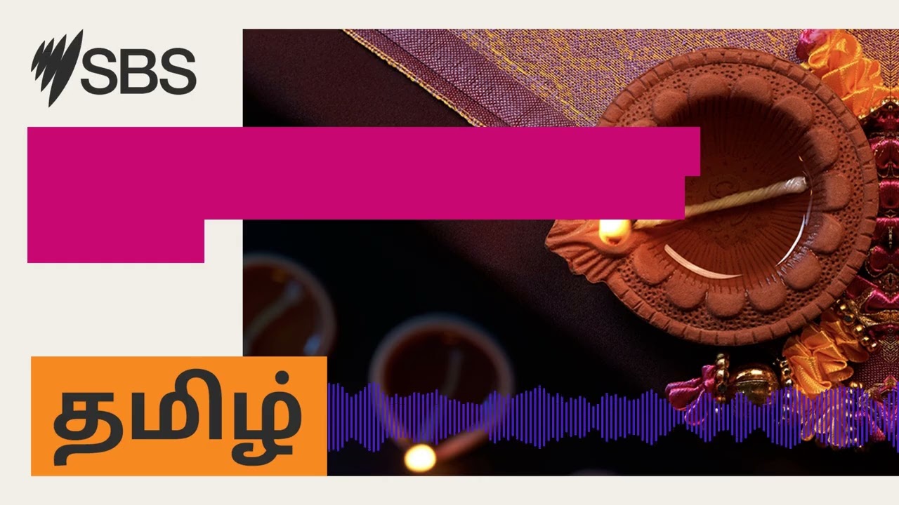 ஆஸ்திரேலிய டாலர் மதிப்பு உயர்வு – நமது பொருளாதாரத்திற்கு நல்லதா கெட்டதா? | SBS Tamil - SBS தமிழ்...