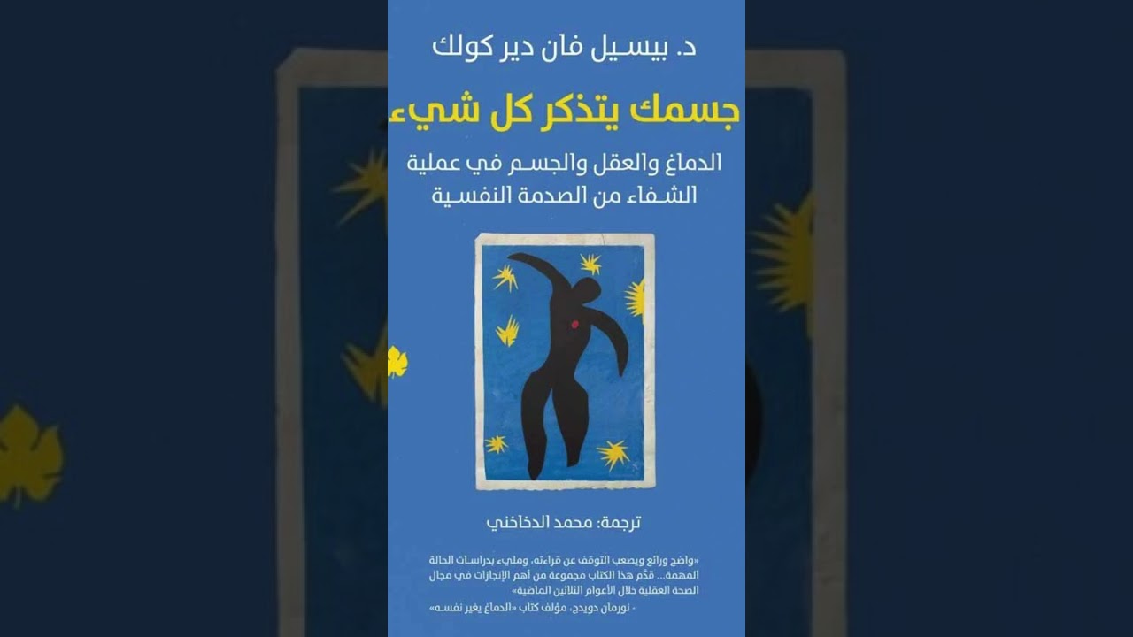 جسدك لا ينسى صدماتك النفسية #الصحة_النفسية #التعافي_من_الصدمات #الوعي_الجسدي #علم_النفس