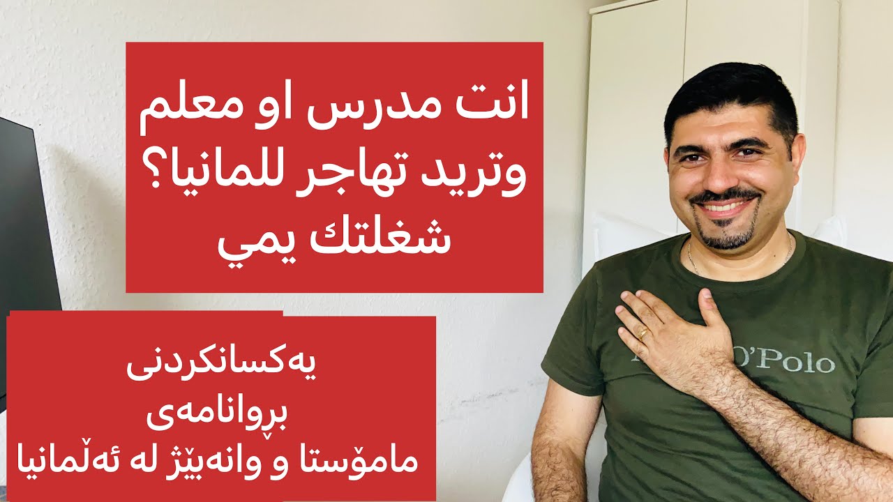 معادلة شهادة المدرس والمعلم في المانيا یەکسانکردنی بڕوانامەی مامۆستا و وانەبێژ لە ئەڵمانیا