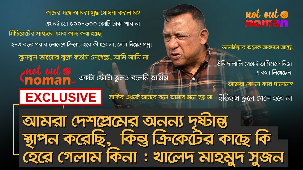 আমরা দেশপ্রেমের অনন্য দৃষ্টান্ত স্থাপন করেছি, কিন্তু ক্রিকেটের কাছে কি হেরে গেলাম?–খালেদ মাহমুদ সুজন
