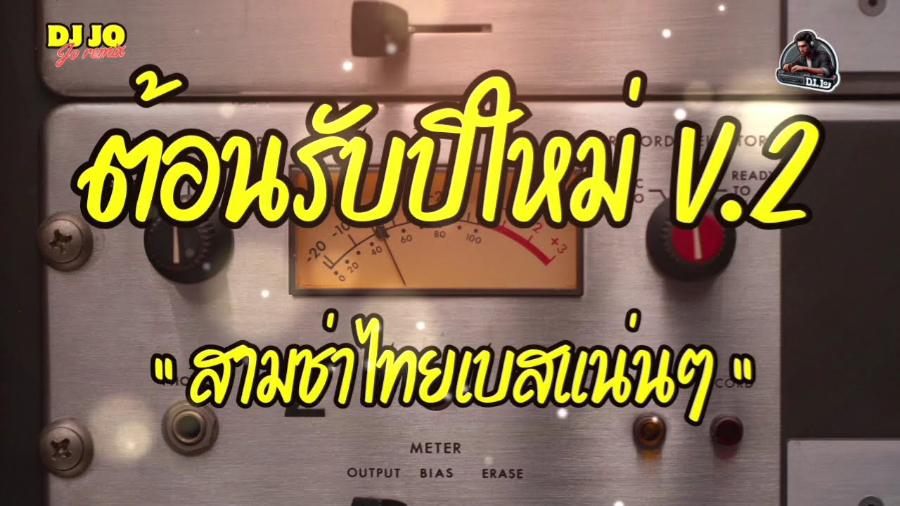 #เบสเเน่น #สามช่า ชุดที่.33 ต้อนรับปีใหม่2569 V.2 | แดนซ์สามช่า By DJ Joremix 