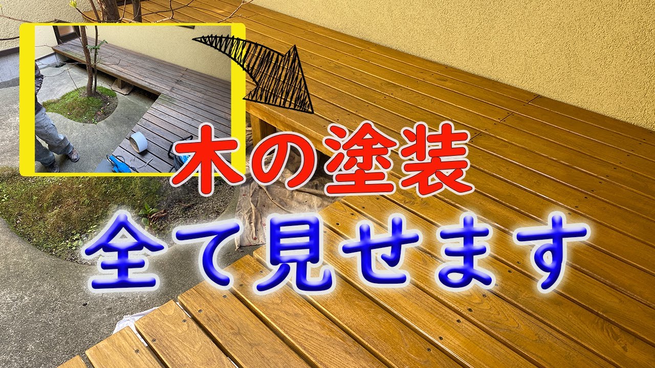 【木塗装】ウッドデッキをプロが塗る。アク抜きから塗り方まで！