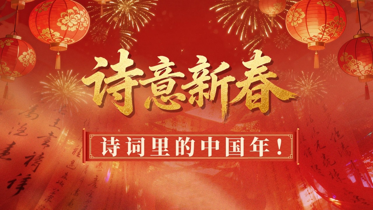 在诗词里过大年！诗意新春来袭 带你在诗词中品味年味儿 感受新春的诗意与文化！《诗意新春》特辑丨CCTV百家讲坛官方频道