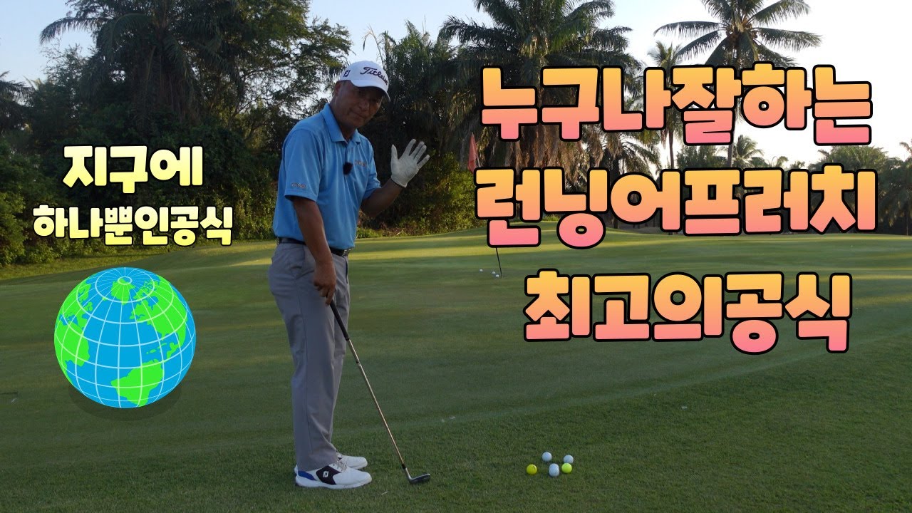 지구에 하나뿐인 런닝어프러치 최고의공식 01054786658 용아저씨