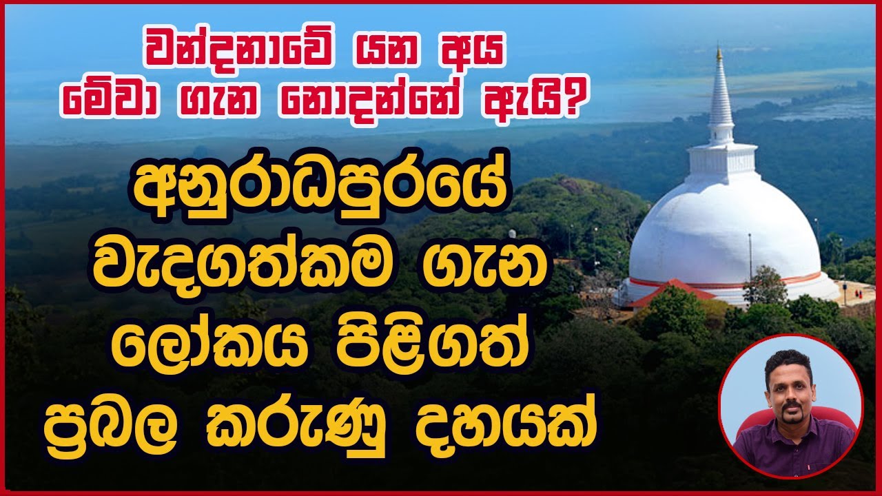 අනුරාධපුරයේ වැදගත්කම ගැන ලෝකය පිළිගත් කරුණු 10ක් - වන්දනාවේ යන්න කලින් මේක බලන්න.