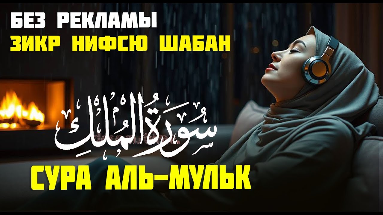 Мелодичное чтение суры Аль-Мульк для глубокой релаксации и защиты от мучений могилы