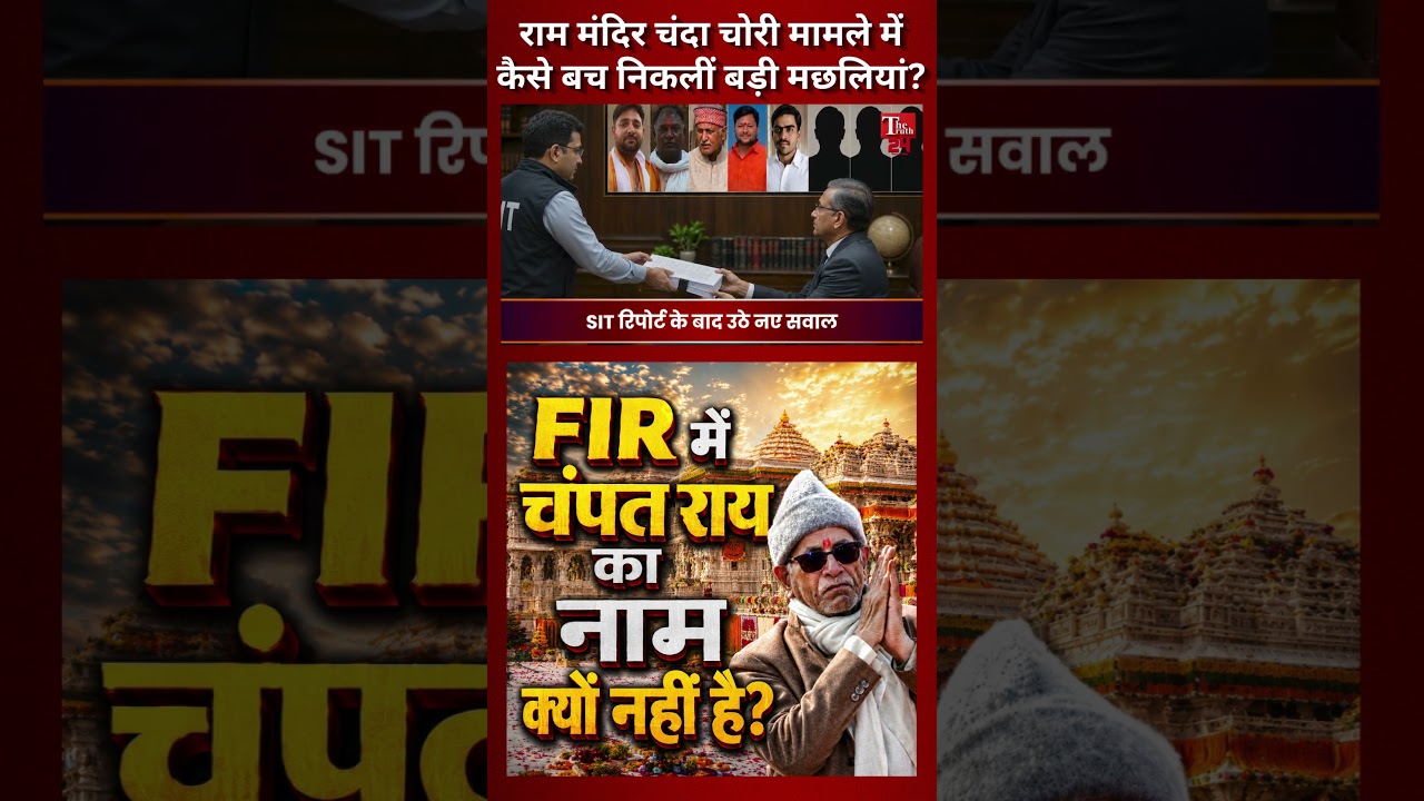 चंपत राय का नाम FIR से गायब! राम मंदिर चंदा चोरी मामले में कैसे बचीं बड़ी मछलियां? | Ram Mandir