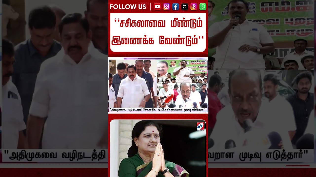 சசிகலாவை மீண்டும் இணைக்க வேண்டும்'' EPS க்கு பிரஷர் கொடுக்கும் வலதுகரங்கள்