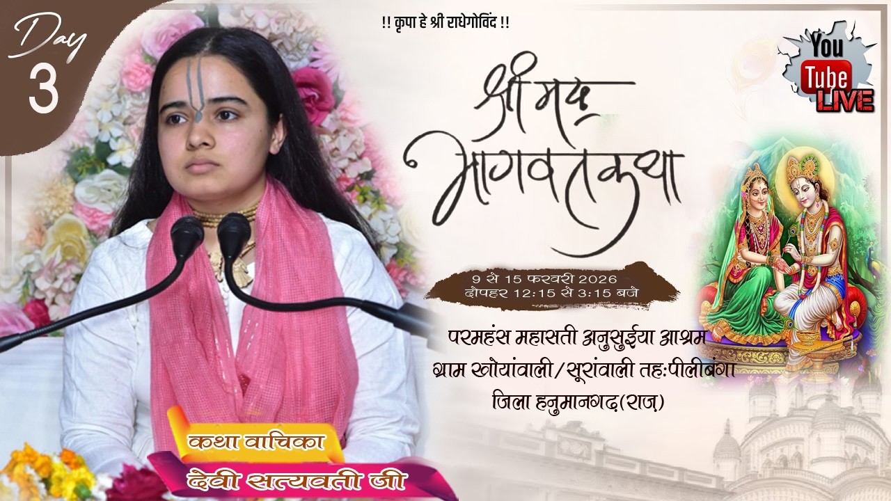 Day- 3 !!श्रीमद् भगवत कथा !! परम पुज्या देवी सत्यवती जी - परमहंस महासती अनसुईया आश्रम जिला हनुमानगढ