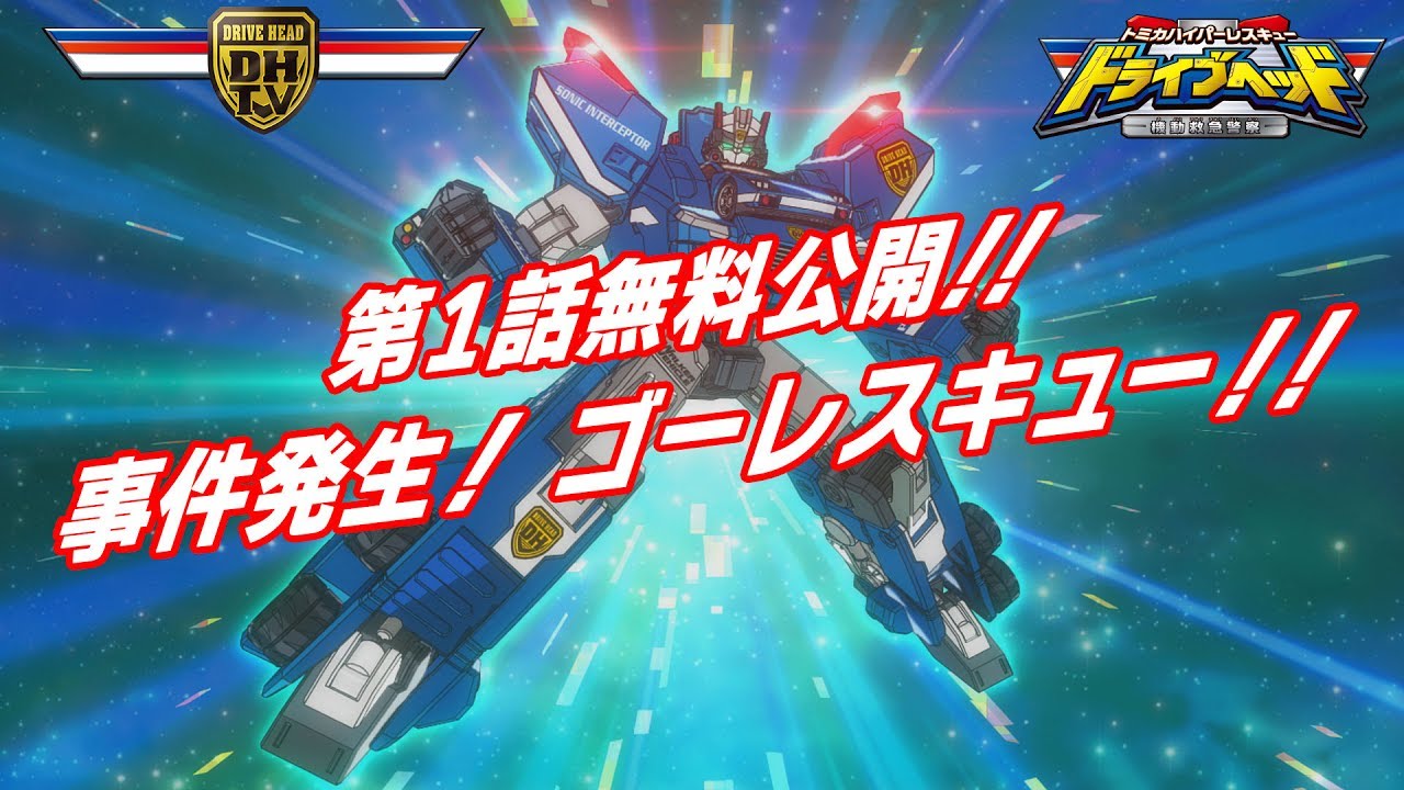 【トミカハイパーレスキュー　ドライブヘッド　～機動救急警察～】第1話