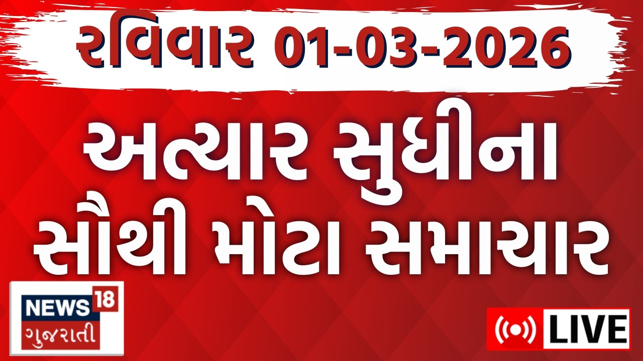Gujarati Fatafat News LIVE | આજના તમામ મહત્વના સમાચાર | Weather Updates | Breaking |News18 Gujarati