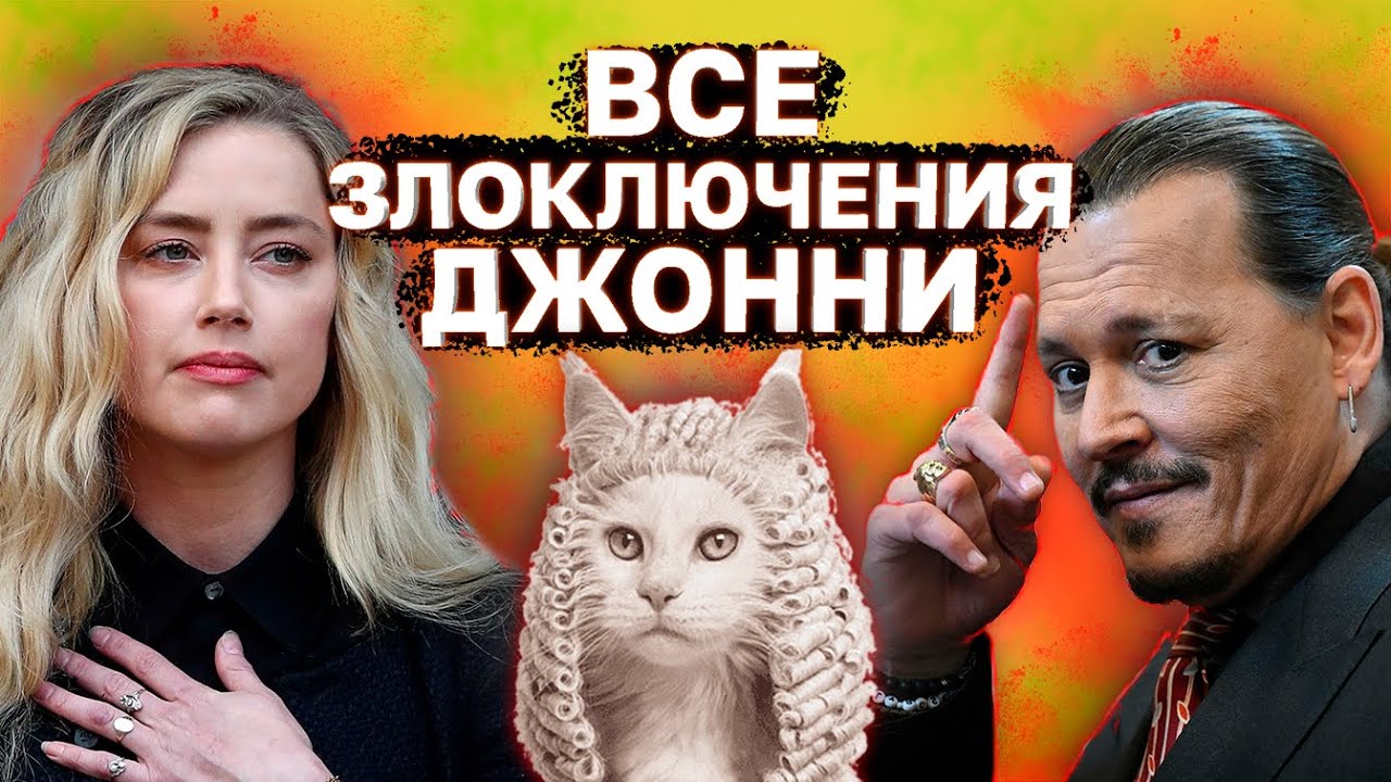 Вся история Эмбер Херд и Джонни Деппа l Почему Депп Выиграл суд
