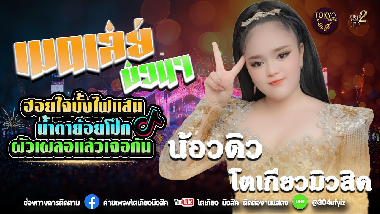 เมดเล่ย์ น้องดิวโตเกียวมิวสิค