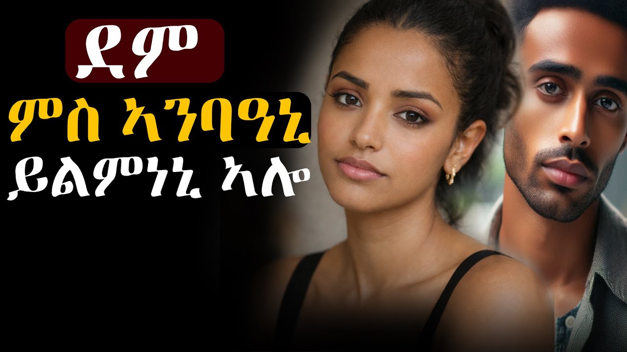 10 ዓመት ደም ኣምቢዕኒ፡ ብሰንኩ ህይወተይ ከጥፍእ ፈትነስ ሕጂ ብፍቅርኺ መትኩ ይብለኒ ኣሎ #እንታይ_ትመኽሩኒ
