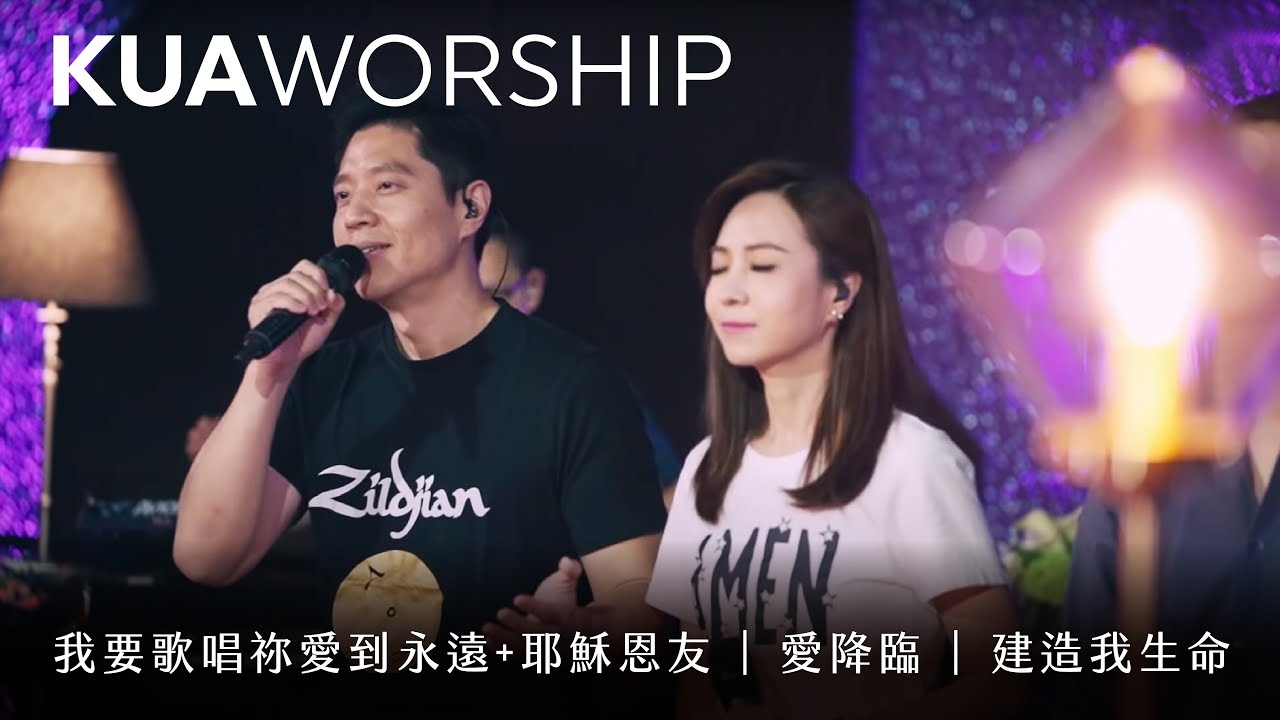 KUA WORSHIP【我要歌唱祢愛到永遠 + 耶穌恩友 / 愛降臨 / 建造我生命】KUA敬拜團