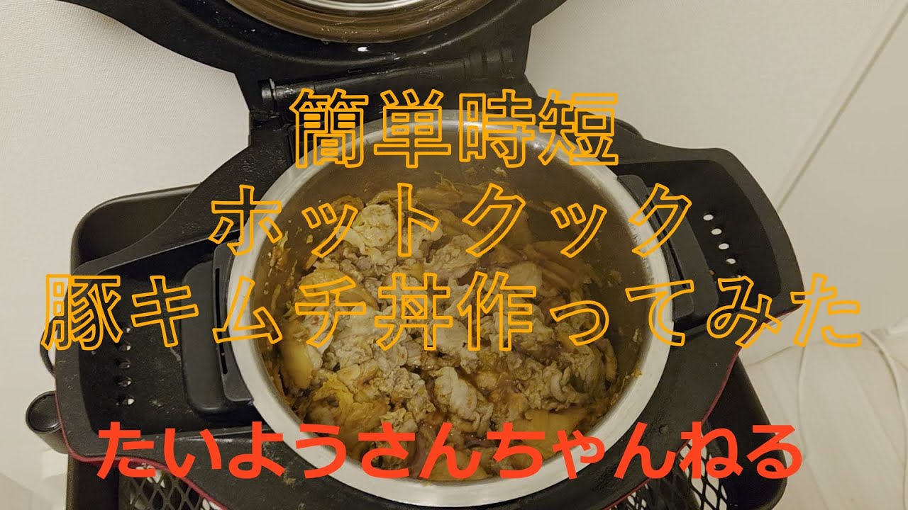 ホットクックでかんたんおいしい豚キム丼つくってみた